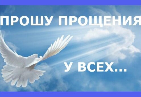 Простите меня