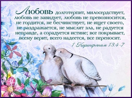 Любовь долготерпит