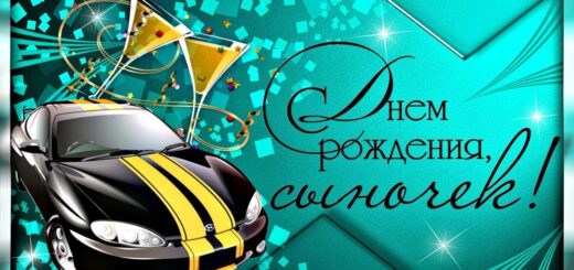 Любимому сыночку от мамы поздравление