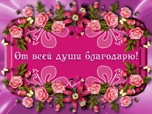 Благодарность родным