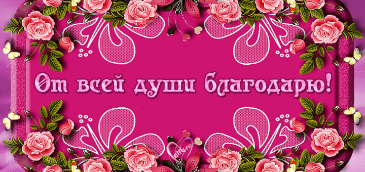 Благодарность родным