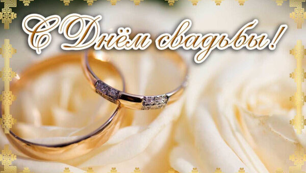 Поздравления со свадьбой брату