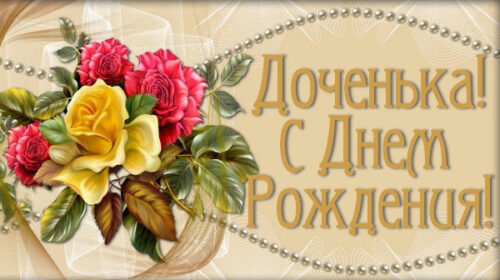 С днем рождения доченька!