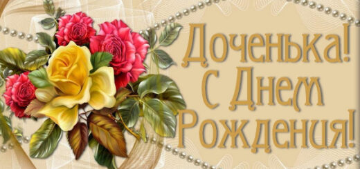 С днем рождения доченька!