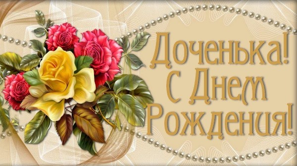 С днем рождения доченька!
