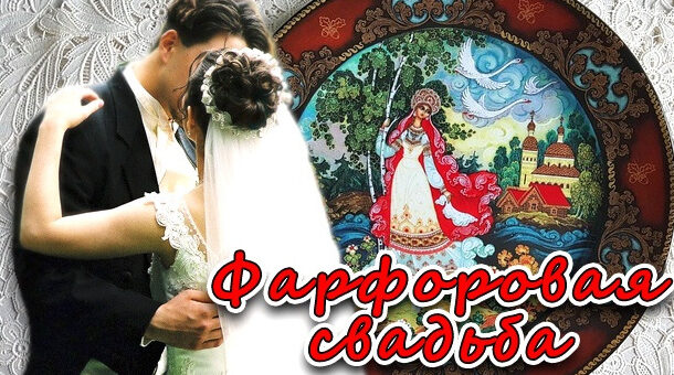 Стихи на фарфоровую свадьбу