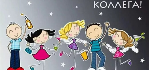Поздравление коллеге