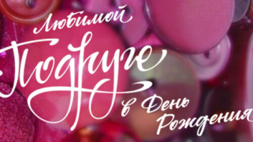 С днем рождения подруга