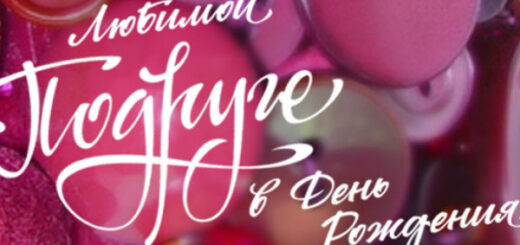 С днем рождения подруга