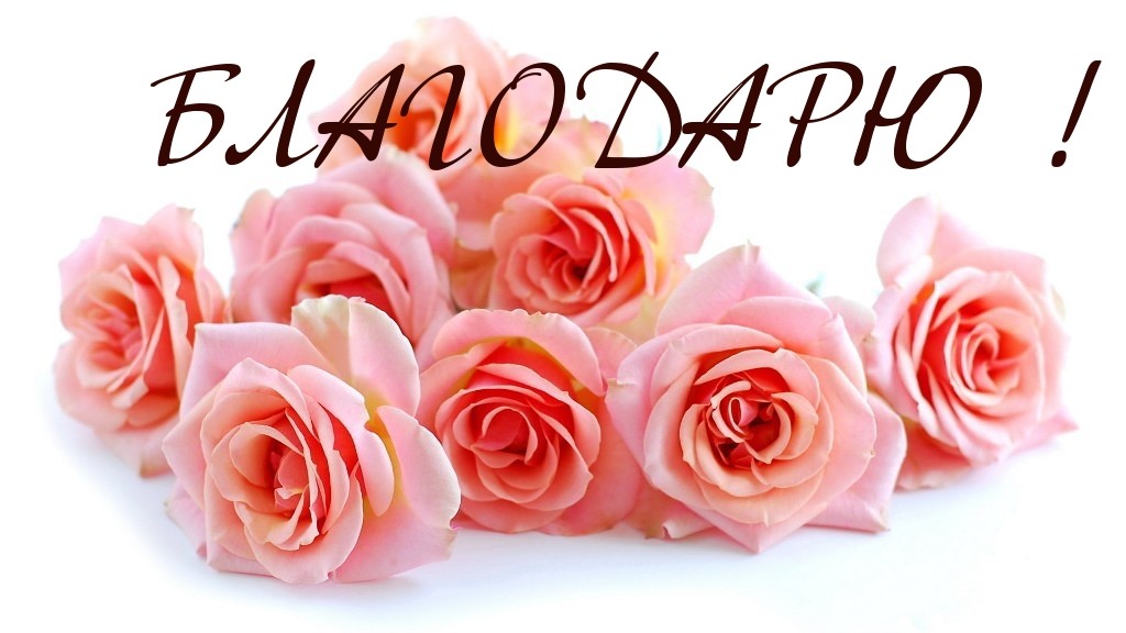 Благодарю за отзыв